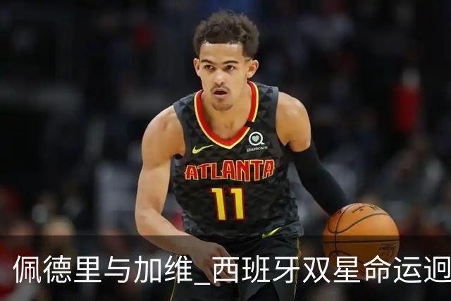 佩德里与加维 西班牙双星命运迥异：天赋需要健康来承载