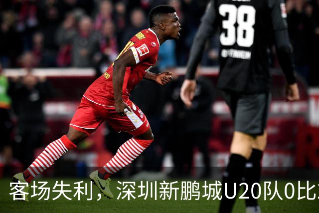 客场失利，深圳新鹏城U20队0比2不敌浙江俱乐部U20