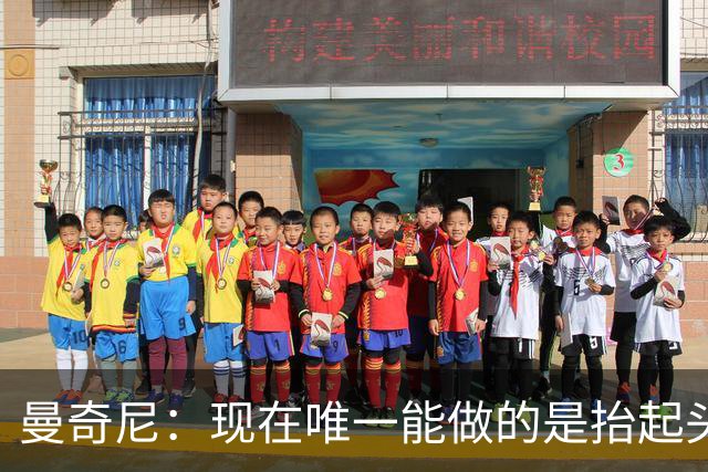 曼奇尼：现在唯一能做的是抬起头来 为未来做准备