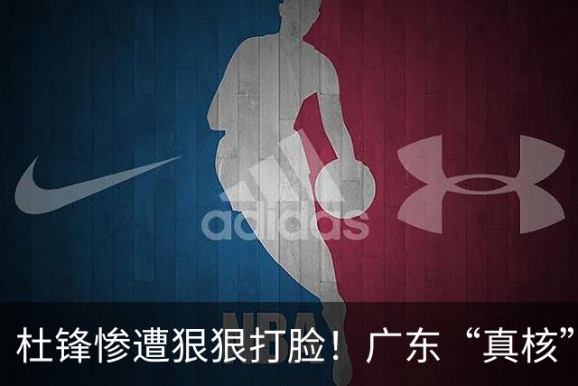 杜锋惨遭狠狠打脸！广东“真核”大爆发，郭士强有望执教宏远？