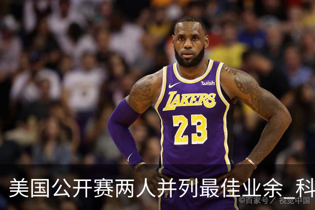 美国公开赛两人并列最佳业余 科伊文下站转职业
